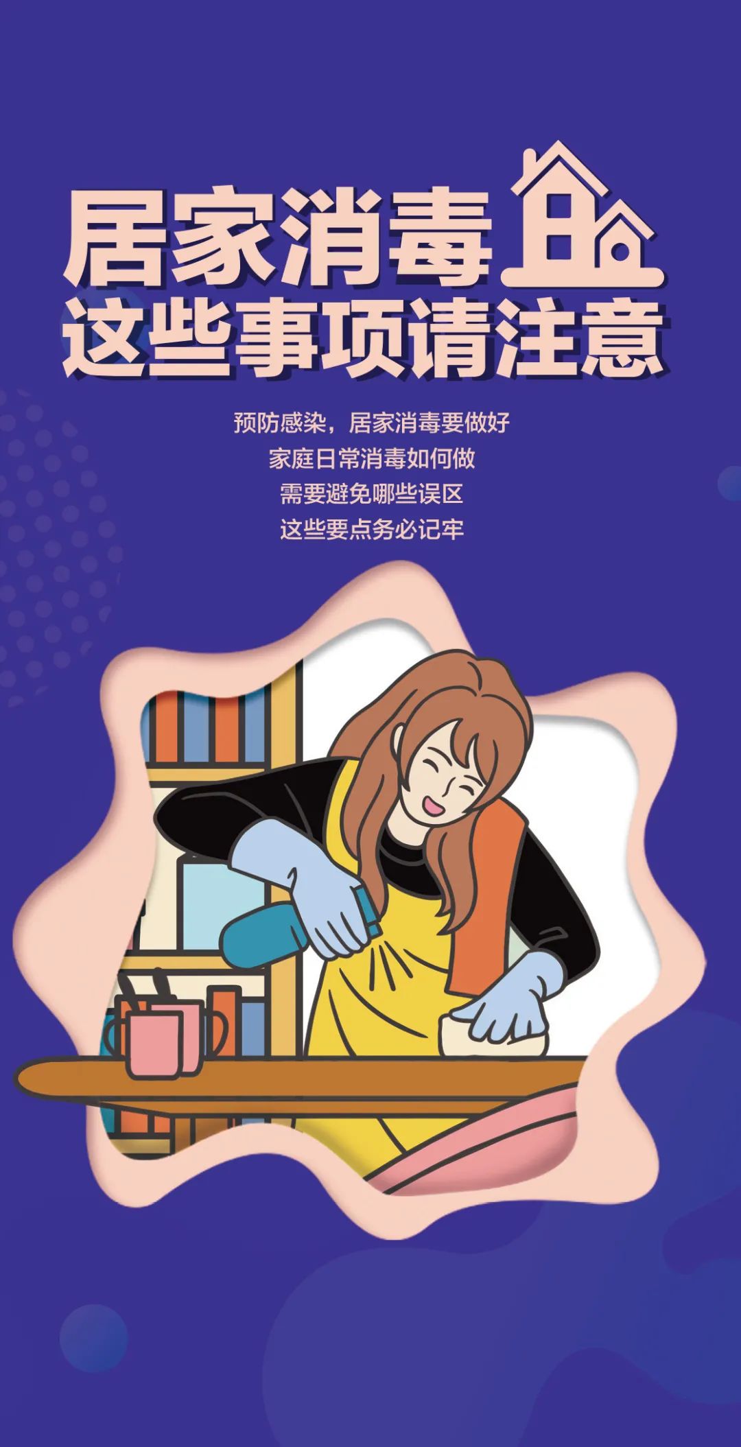 居家消毒,这样做安全又有效