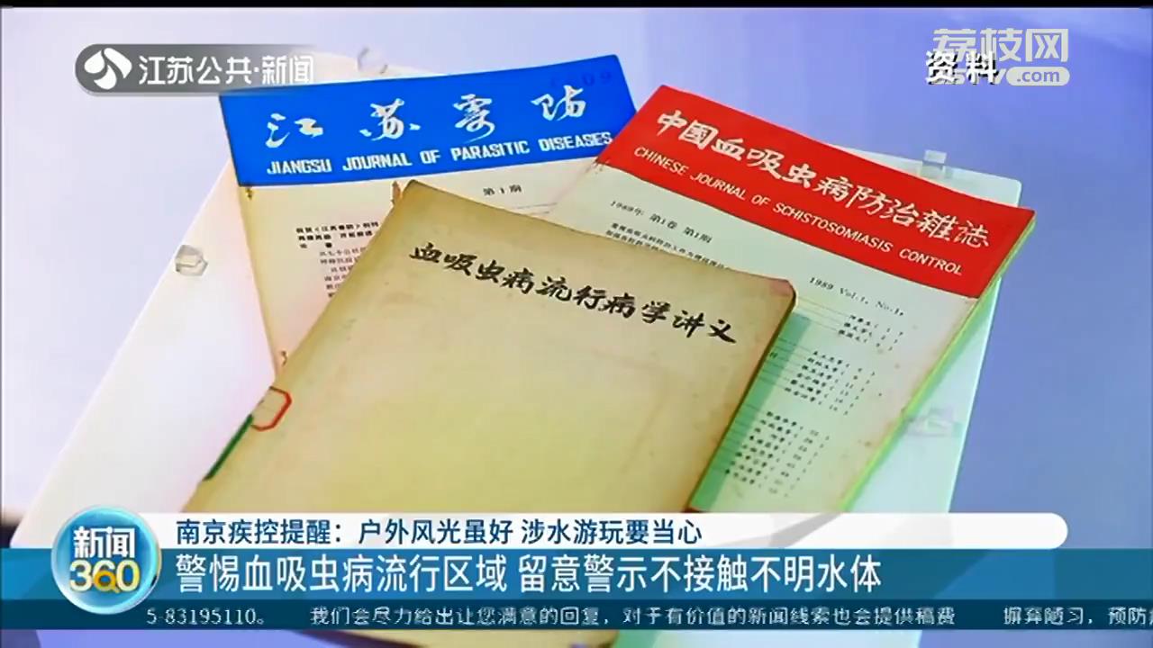 南京疾控提醒:涉水游玩要当心 这个季节要防范血吸虫
