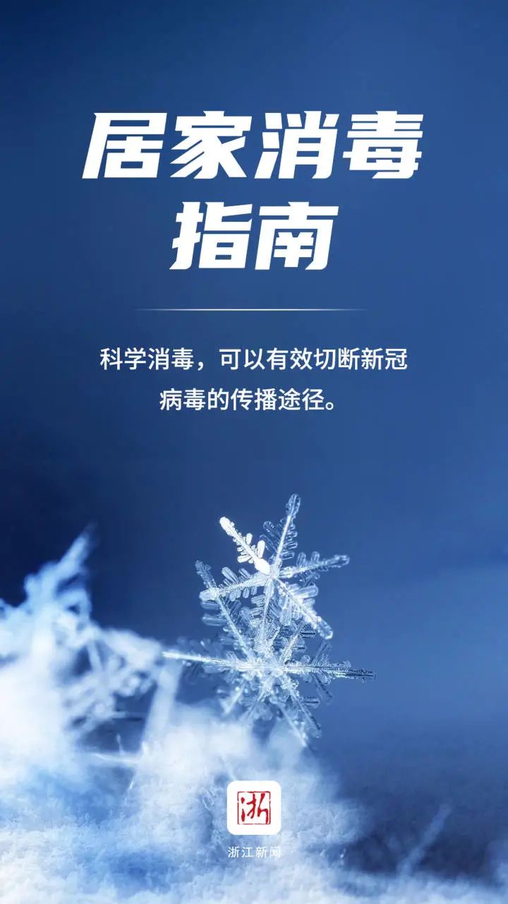 个人如何科学消毒？这份居家消毒指南请查收